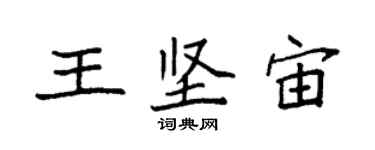 袁強王堅宙楷書個性簽名怎么寫