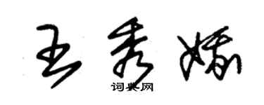 朱錫榮王秀娥草書個性簽名怎么寫