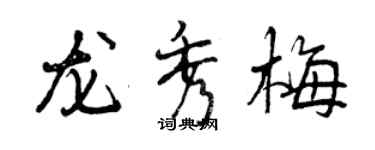 曾慶福龍秀梅行書個性簽名怎么寫