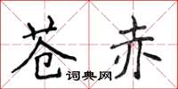 侯登峰蒼赤楷書怎么寫