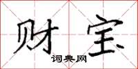 袁強財寶楷書怎么寫