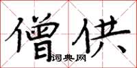 周炳元僧供楷書怎么寫