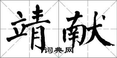 翁闓運靖獻楷書怎么寫