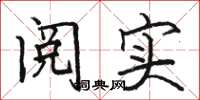 駱恆光閱實楷書怎么寫
