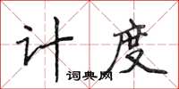 侯登峰計度楷書怎么寫
