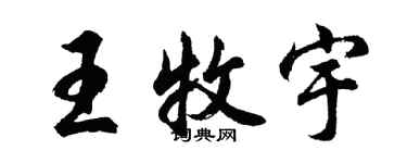 胡問遂王牧宇行書個性簽名怎么寫