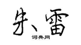 曾慶福朱雷行書個性簽名怎么寫