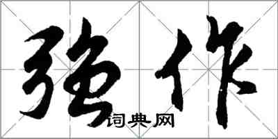 胡問遂強作行書怎么寫