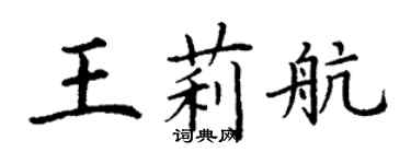 丁謙王莉航楷書個性簽名怎么寫