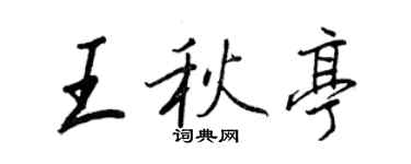 王正良王秋亭行書個性簽名怎么寫