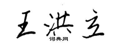 王正良王洪立行書個性簽名怎么寫