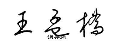 梁錦英王孟橋草書個性簽名怎么寫