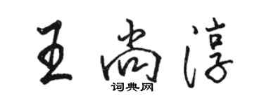 駱恆光王尚淳行書個性簽名怎么寫