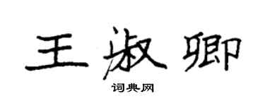 袁強王淑卿楷書個性簽名怎么寫