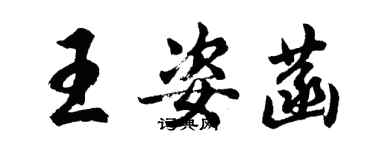 胡問遂王姿菡行書個性簽名怎么寫