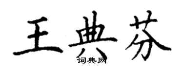 丁謙王典芬楷書個性簽名怎么寫