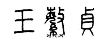 曾慶福王繁貞篆書個性簽名怎么寫