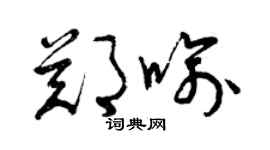 曾慶福鄭喻草書個性簽名怎么寫