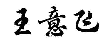 胡問遂王意飛行書個性簽名怎么寫