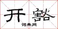 范連陞開豁隸書怎么寫