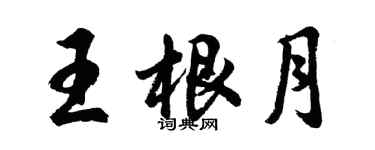 胡問遂王根月行書個性簽名怎么寫