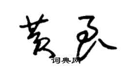 朱錫榮黃良草書個性簽名怎么寫