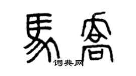 曾慶福馬喬篆書個性簽名怎么寫