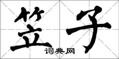 翁闓運笠子楷書怎么寫