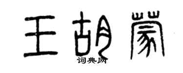 曾慶福王胡蒙篆書個性簽名怎么寫