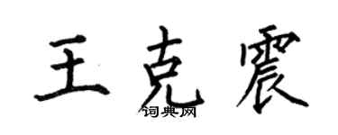 何伯昌王克震楷書個性簽名怎么寫