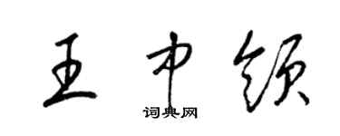 梁錦英王中領草書個性簽名怎么寫