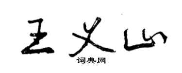 曾慶福王義山行書個性簽名怎么寫