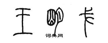 陳墨王明戈篆書個性簽名怎么寫