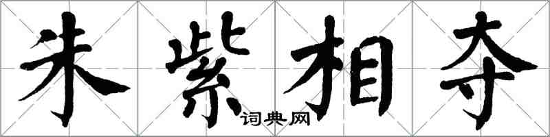 翁闓運朱紫相奪楷書怎么寫