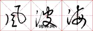 梁錦英風波海草書怎么寫