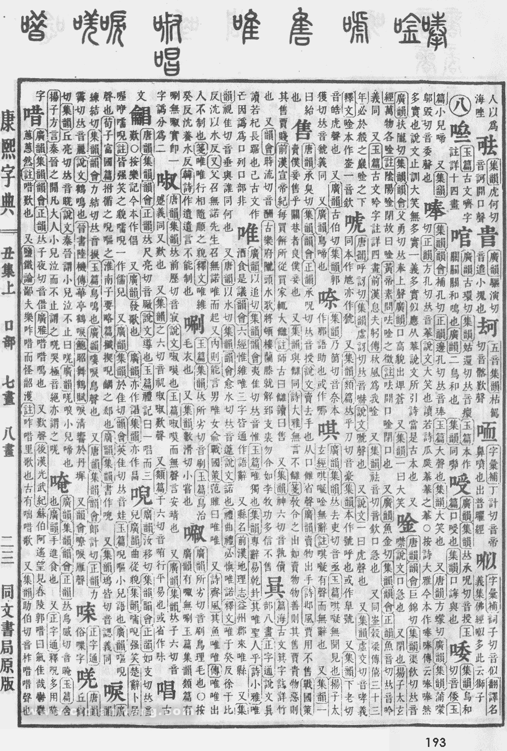 康熙字典掃描版第193頁