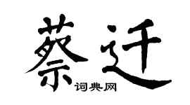 翁闓運蔡遷楷書個性簽名怎么寫
