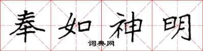 袁強奉如神明楷書怎么寫