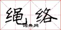 袁強繩絡楷書怎么寫