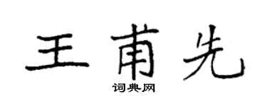 袁強王甫先楷書個性簽名怎么寫