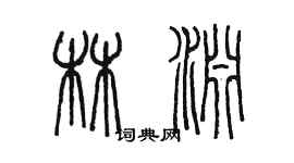 陳墨林淵篆書個性簽名怎么寫