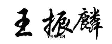 胡問遂王振麟行書個性簽名怎么寫