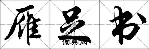 胡問遂雁足書行書怎么寫