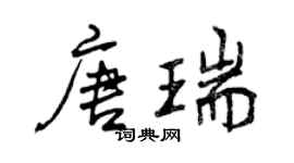曾慶福唐瑞行書個性簽名怎么寫