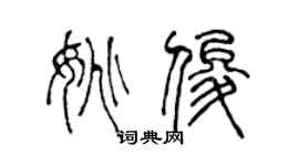 陳聲遠姚俊篆書個性簽名怎么寫