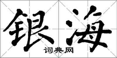 翁闓運銀海楷書怎么寫