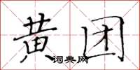 黃華生黃團楷書怎么寫
