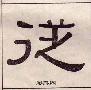 黃葆戉千字文中從的寫法