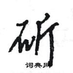 王旻寫的硬筆行書斫