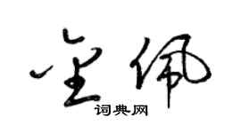 梁錦英金佩草書個性簽名怎么寫